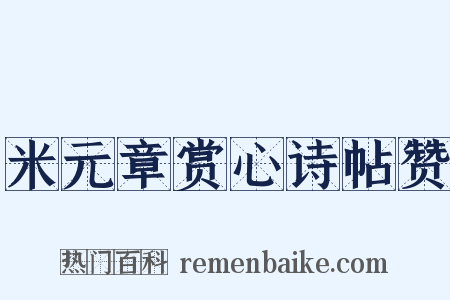 米元章赏心诗帖赞是什么意思的图片